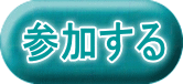 参加する