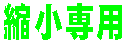 用 専 小 縮 