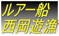 西岡遊漁