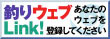 釣りウェブLink